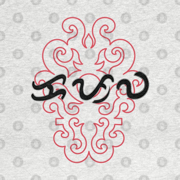 Tribal Pattern / Baybayin word Kapwa (Mutually) by Pirma Pinas